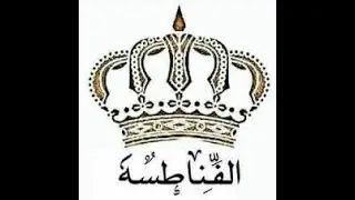 (افراح عشيرة الفناطسة / العريس ثامر الفناطسة )