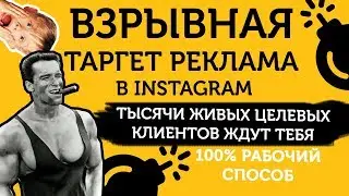 Таргетинг в Инстаграм: сколько стоит таргетинг в Инстаграм?