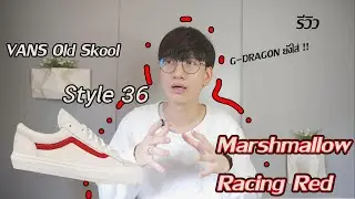 [รีวิว] Vans ที่ G-DRAGON ยังต้องมี!! : Vans Old Skool Style 36 Marshmallow Racing Red