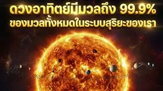 ความจริงที่น่ากลัว ดวงอาทิตย์ยึดครอง 99.9% ของระบบสุริยะ!