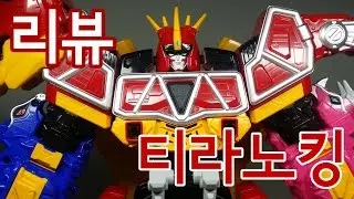 [파워레인저 다이노포스] 공룡합체 DX 티라노킹 리뷰!!/ Power rangers Dino Force DX Tyrannoking Review