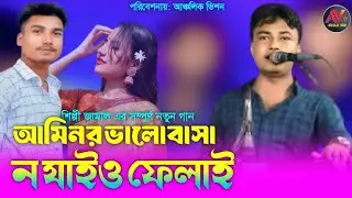 আমিনর ভালোবাসা ন যাইও ফেলাই | শিল্পী জামাল এর সেরা নতুন  আঞ্চলিক গান | New Ctg Song_Ancholik Vision
