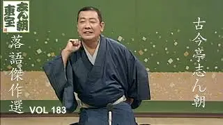 【快眠落語】古今亭志ん朝 落語傑作選 VOL 183【落語のピン】思わず爆笑しちゃう