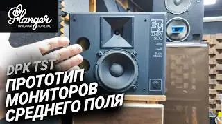 Прототип плоских студийных мониторов среднего поля от DPK TST