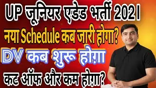 एडेड जूनियर शिक्षक भर्ती 2021| अनन्तिम सूची हुई जारी | DV कबसे शुरू होगा? नया Schedule कब आएगा