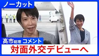 【ノーカット】高市総理コメント　初外遊　マレーシアへ出発　ASEAN首脳会議で対面外交デビューへ（2025年10月25日）｜TBS NEWS DIG