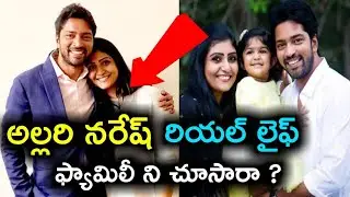 Allari Naresh real life story||Allari Naresh biography||Allari Naresh family (wife,daughter) photos