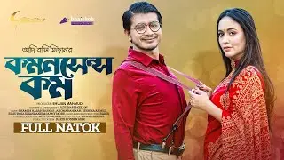 Common Sense Com | কমনসেন্স কম | Shamim Hasan Sarkar | Ahona Rahman | Adibasi Mizan | #banglanatok