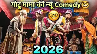 ​गोटू मामा का नया धमाका 2026 💥 | Gotu Mama New Comedy Song 2026 😂