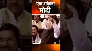 एक अकेला सब पर भारी | PM Modi   #shorts #modi #viral #modinews #pmmodi #modispeech #modiji #bjp