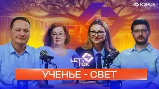 Серия подкастов LET's ТОК. Ученье — свет. Выпуск №11