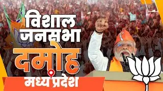 LIVE : PM Narendra Modi addresses a public meeting in Damoh, Madhya Pradesh