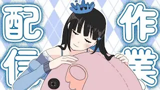 【作業雑談】配信納め！！ネップリについて準備しようの会【いきるちゃん】