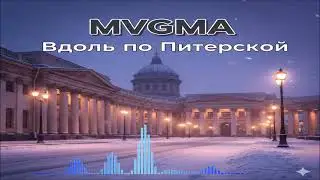 MVGMA - Вдоль По Питерской (Single) (2026)