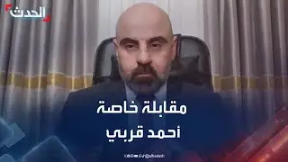 مقابلة خاصة مع عضو لجنة صياغة مسودة الإعلان الدستوري في سوريا