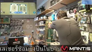 ชุดฝึกซ้อมยิงปืนที่บ้าน Mantis Laser Academy Training Kit