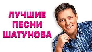 Юрий Шатунов и Лучшие Песни! Вечная Память!