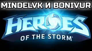 MINDELVK & BONIVUR! | ИГРАЕМ В HEROES OF THE STORM!