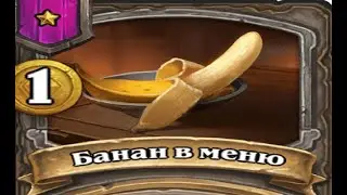 Hearthstone - что бывает, когда ваш код пишут нейросети...