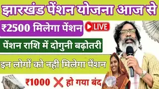 झारखंड वृद्धा विधवा विकलांग पेंशन ₹1000 बंद ❌ ₹2500 सबको मिलना शुरू 💸| Jharkhand pension yojana 2026