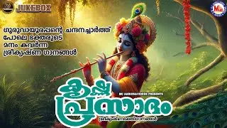 ഗുരുവായൂരപ്പൻ്റെ ചന്ദനച്ചാർത്ത് പോലെ ഭക്തരുടെ മനം കവർന്ന ശ്രീകൃഷ്ണ ഗാനങ്ങൾ | Sree krishna Songs |