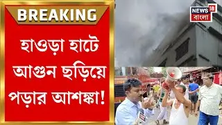 Howrah Fire : হাওড়া হাটে আগুন ছড়িয়ে পড়ার আশঙ্কা! দোকান খালি করতে মাইকিং পুলিশের | Bangla News