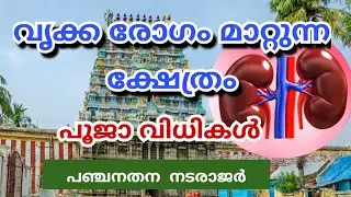Ootathur Suddha Rathneswarar temple history in Malayalam. Panchanathana Natarajar  #Ootathur #Trichy