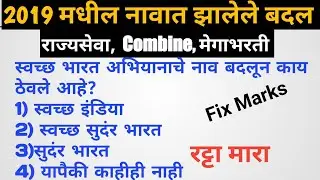 MPSC Current Affairs 2019,  नावात झालेले बदल,  राज्यसेवा चालू घडामोडी , Combine, Megabhrti