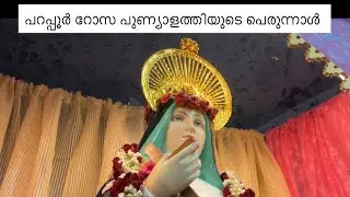 parappur palli perunnal kandalo !nature#explore #minivlog #foryou #palliperunnalvlog#family 