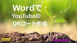 WordでYouTubeのQRコード作成