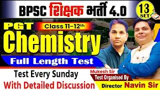 BPSC शिक्षक भर्ती- 4.0 | STET-2025| SET-13 PGT CHEMISTRY (11-12) TEST DISCUSSION By Mukesh Sir