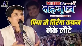 पिया तो तिरँगा कफ़न लेके लौटे | Dr Chetna Pandey | TAHZEEB Season 2 | Siddharth Nagar @AJMushaira