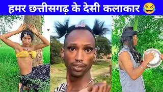 छत्तीसगढ़ के देसी कलाकार 😂😂|| Cg Tiktok Video ||Cg New Video ||Cg Comedy Video ||@Chhattisgarhi Vibe