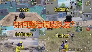 和平精英：遇到调皮队友怎么办？3个小妙招治得服服帖帖【我是小月亮啊】