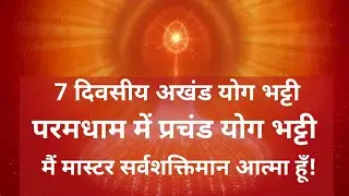 7 दिवसीय अखंड योग भट्टी परमधाम में प्रचंड योग मैं मास्टर सर्वशक्तिमान आत्मा हूं #bkmalameditation🧘