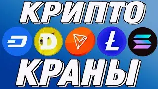 Крипто краны DASH, DOGE, TRON, LTC, SOL заработок без вложений!