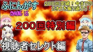 #200 【 #amongus 】200回達成！今までのカオス振り返ろう！視聴者セレクト編　#ふにんがす  #voiceroid実況 #ゆっくり実況