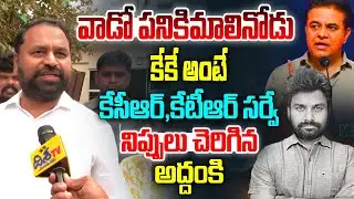 వాడో పనికిమాలినోడు | Addanki Dayakar Sensational Comments on KK Survey | KTR | KCR | Disha TV