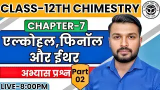 CLASS 12th Chemistry | Ch-7 | एल्कोहल फिनाल और ईथर | अभ्यास प्रश्न | L-2 | NCERT | Hindi Medium ✅