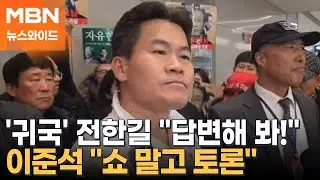 전한길, 귀국하자마자 또…