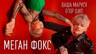 Егор Шип & Ваша Маруся - Меган Фокс (ТЕКСТ И ПЕСНЯ)