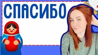 How to say THANK YOU in Russian &ndash; Words and Phrases