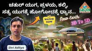 Earth Shift 3D to 5D, Sathya Yuga, Kalki, Pralaya | Shri Aditya.@adityahrudaya #pmcbagalkot #pssm