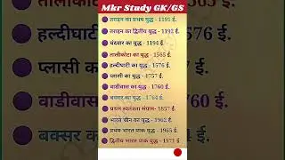 भारत इतिहास में लड़ा गया कुछ महत्वपूर्ण यूद्ध || Important History Date | #generalknowledge #history