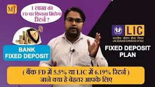 Bank FD vs LIC I Kisme hey Jyada Fayda I Fixed Deposit vs LIC