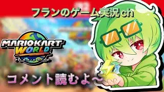 今週もお疲れさまでした💨【マリオカートワールド】