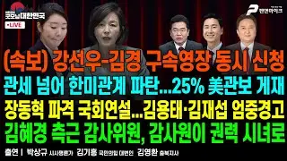 관세 넘어 한미관계 파탄...25% 美관보 게재 ▮ ‘공천 뇌물’ 강선우·김경 구속영장 동시 신청 ▮ 장동혁 파격 국회연설...김용태·김재섭 엄중경고 [굿모닝 대한민국]