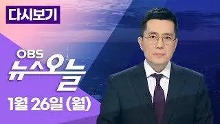 [LIVE] '운동권 대부' 이해찬 별세... 이혜훈 낙마 여진 / OBS 뉴스오늘