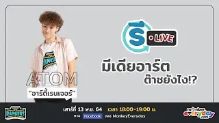 [Rerun] Live “มีเดียอาร์ต ต๊าชยังไง!?” l #เรื่องเล่าจากอะตอมEP2​