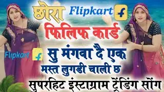 Trending meenasong।।छोरा  Flipkart सु मंगवा दै एक मस्त लुगड़ी चाली छ || chira flipkart su #meenasong